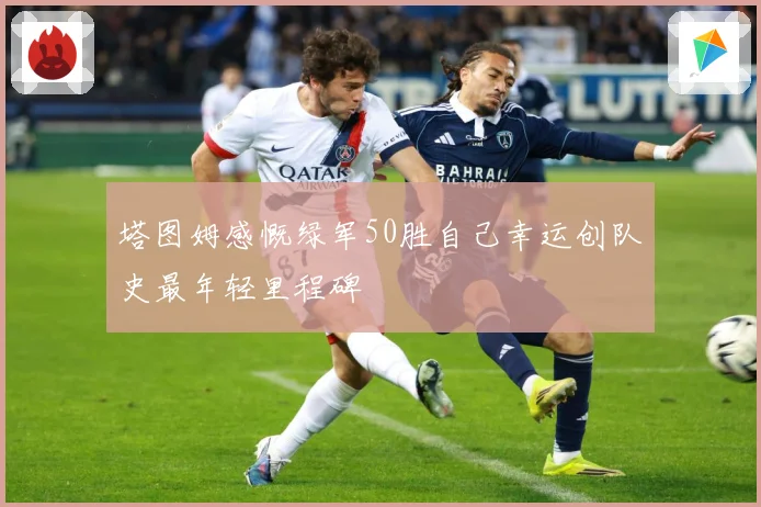 塔图姆感慨绿军50胜自己幸运创队史最年轻里程碑