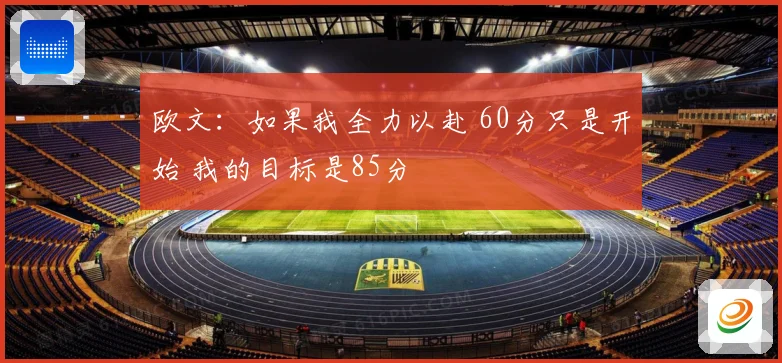 欧文：如果我全力以赴 60分只是开始 我的目标是85分