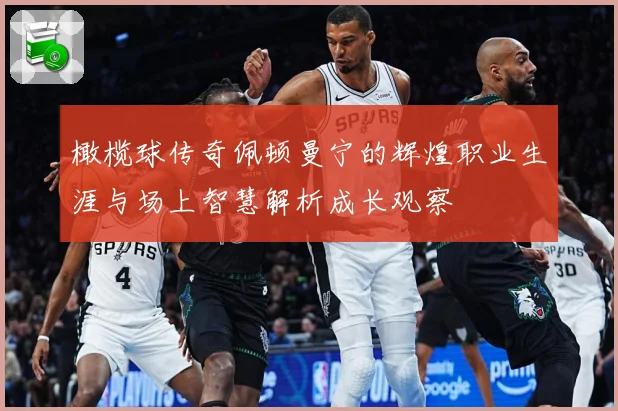 橄榄球传奇佩顿曼宁的辉煌职业生涯与场上智慧解析成长观察