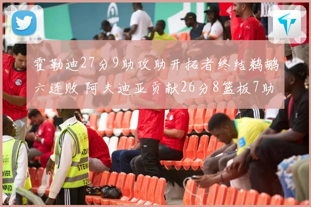 霍勒迪27分9助攻助开拓者终结鹈鹕六连败 阿夫迪亚贡献26分8篮板7助攻