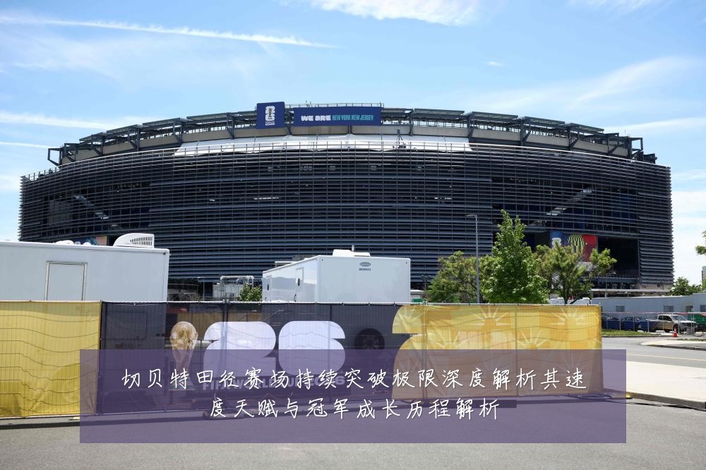 切贝特田径赛场持续突破极限深度解析其速度天赋与冠军成长历程解析
