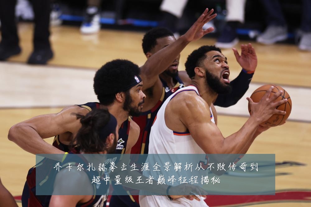 乔卡尔扎赫拳击生涯全景解析从不败传奇到超中量级王者巅峰征程揭秘