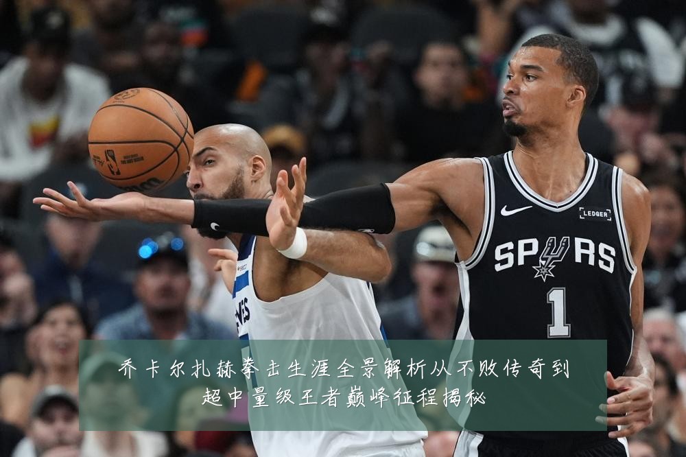 乔卡尔扎赫拳击生涯全景解析从不败传奇到超中量级王者巅峰征程揭秘