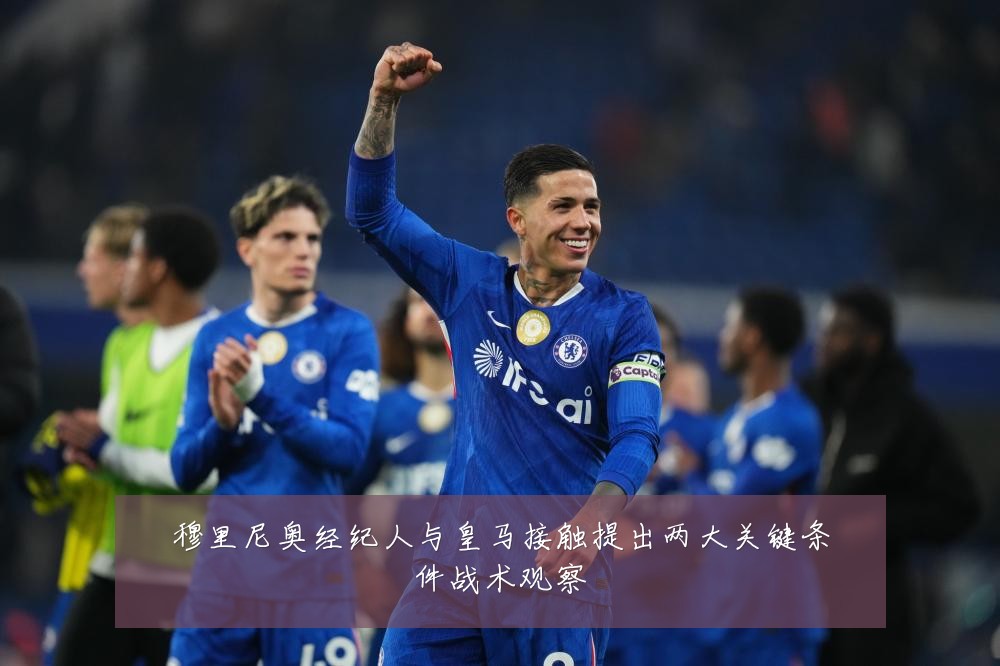穆里尼奥经纪人与皇马接触提出两大关键条件战术观察