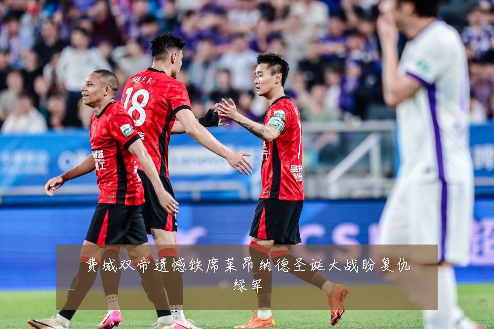 费城双帝遗憾缺席莱昂纳德圣诞大战盼复仇绿军