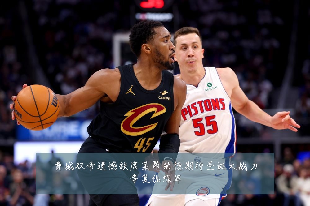 费城双帝遗憾缺席莱昂纳德期待圣诞大战力争复仇绿军