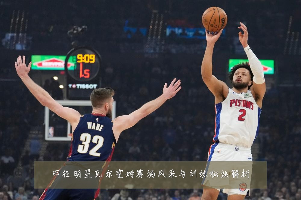 田径明星瓦尔霍姆赛场风采与训练秘诀解析