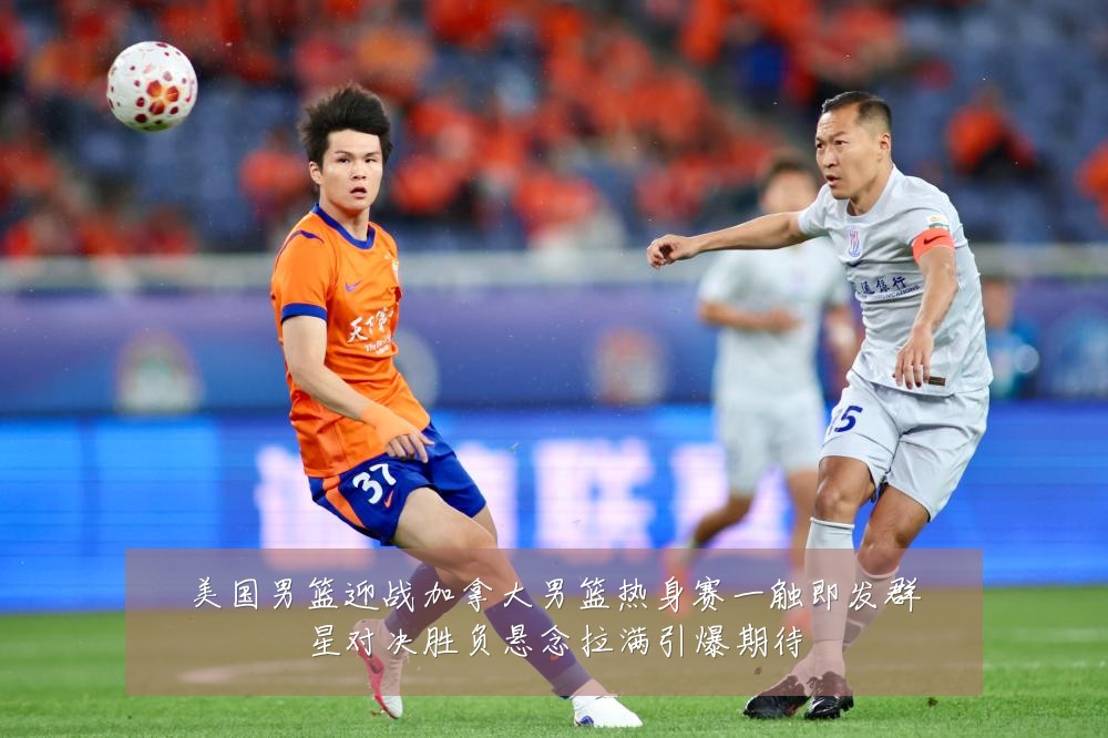 美国男篮迎战加拿大男篮热身赛一触即发群星对决胜负悬念拉满引爆期待