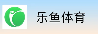  乐鱼体育